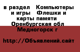  в раздел : Компьютеры и игры » Флешки и карты памяти . Оренбургская обл.,Медногорск г.